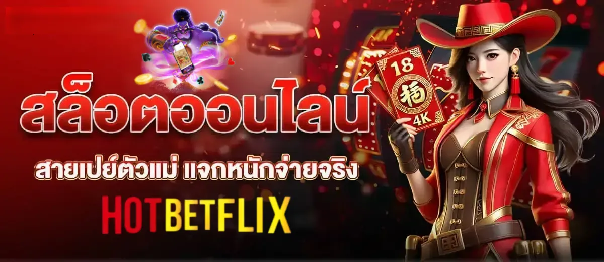 ทางเข้า hotbetflix